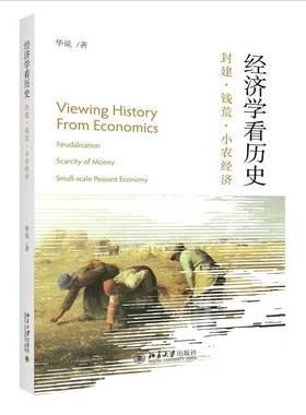 RT69包邮 经济学看历史：封建·钱荒·小农经济：feudalization scarcity of money small-scale peas北京大学出版社经济图书书籍
