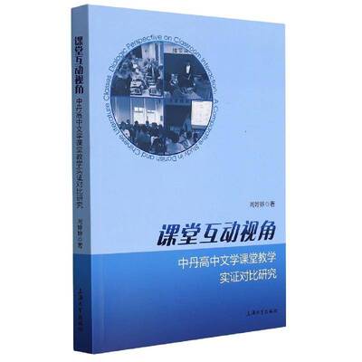 RT69包邮 课堂互动视角:中丹高中文学课堂教学实证对比研究:a comparative study in danish and 上海大学出版社社会科学图书书籍