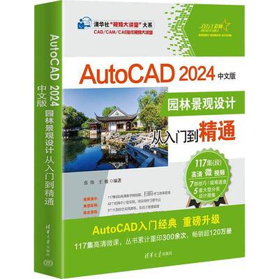 RT69包邮 AutoCAD 2024中文版园林景观设计从入门到精通清华大学出版社建筑图书书籍