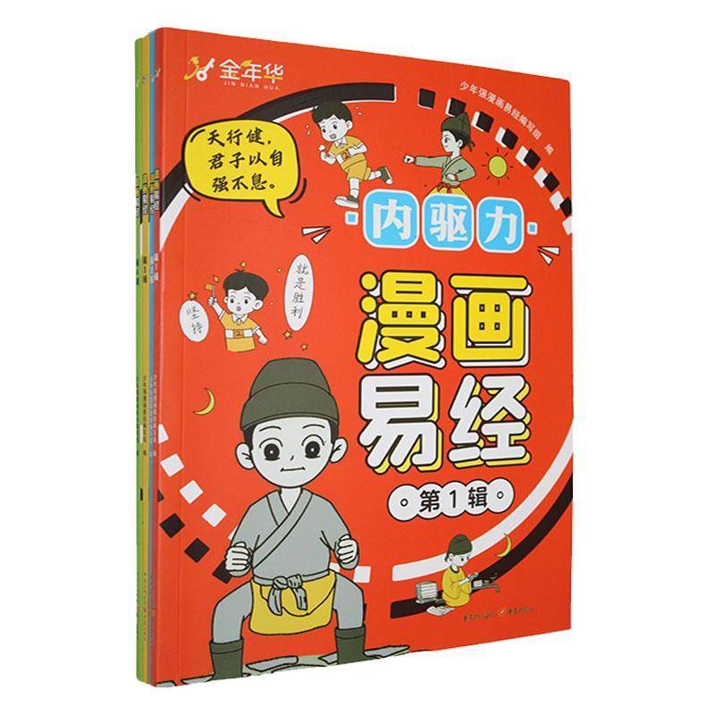 RT69包邮 漫画易经(全4册)重庆出版社哲学宗教图书书籍