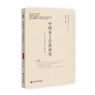 RT69包邮 中国本土研究:二〇二三年辑八辑)社会科学文献出版社·人文分社哲学宗教图书书籍