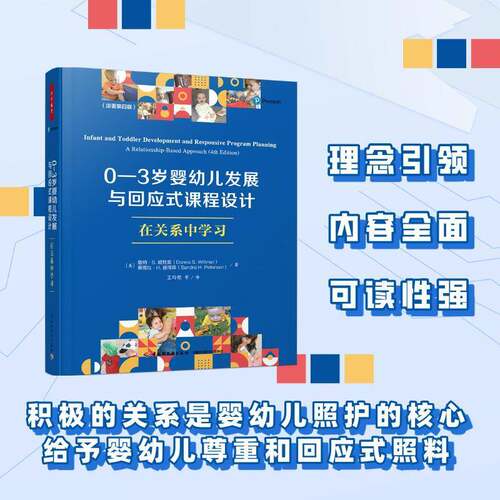RT69包邮 0-3岁婴幼儿发展与回应式课程设计：在关系中学习：a relationship-based approach中国轻工业出版社社会科学图书书籍