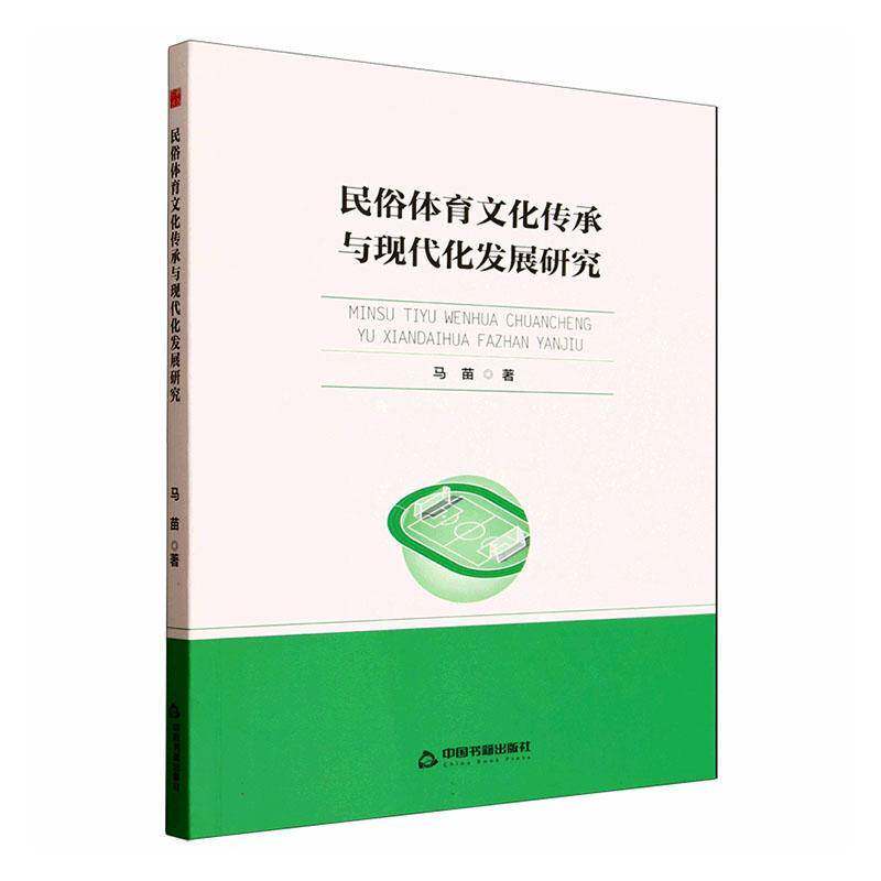 RT69包邮 民俗体育文化传承与现代化发展研究中国书籍出版社体育图书书籍