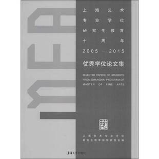 RT69包邮 上海艺术专业学位研究生教育十周年(2005-2015)学位论文集东华大学出版社艺术图书书籍