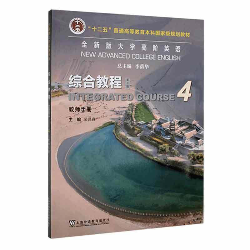 RT69包邮 版大学高阶英语:4:4:综合教程:教师手册:Integrated course上海外语教育出版社外语图书书籍