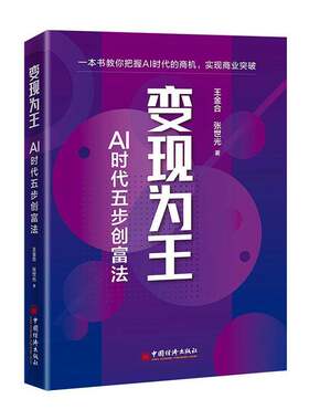 RT69包邮 变现为王:AI时代五步创富法中国经济出版社计算机与网络图书书籍