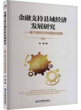 RT69包邮 金融支持县域经济发展研究:基于与市场联动视角:based on the perspective of linkage betw经济管理出版社经济图书书籍