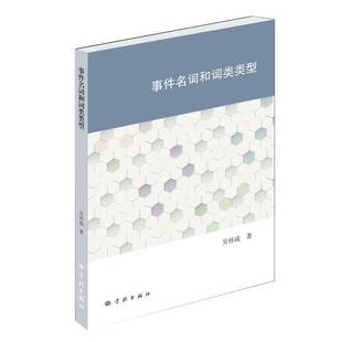 RT69包邮 事件名词和词类类型学林出版社外语图书书籍