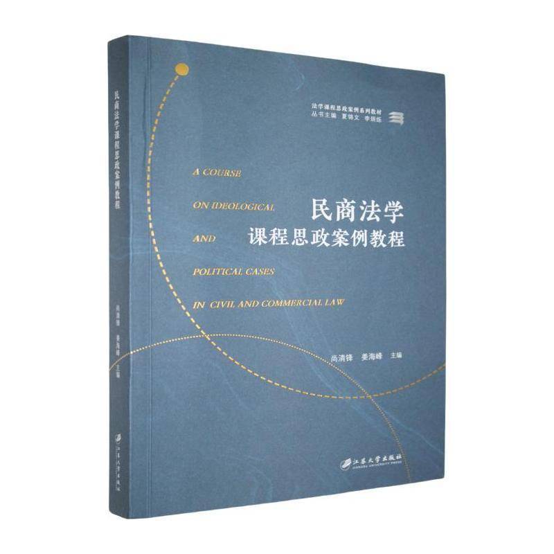 RT69包邮 民商法学课程思政案例教程江苏大学出版社社会科学图书书籍