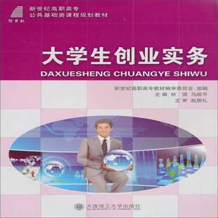 RT69包邮 大学生创业实务大连理工大学出版社管理图书书籍