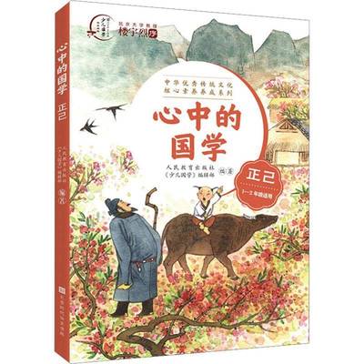 正版心中的国学正己9787569946314 人民教育出版社《少儿国学》辑北京时代华文书局辞典与工具书  书籍