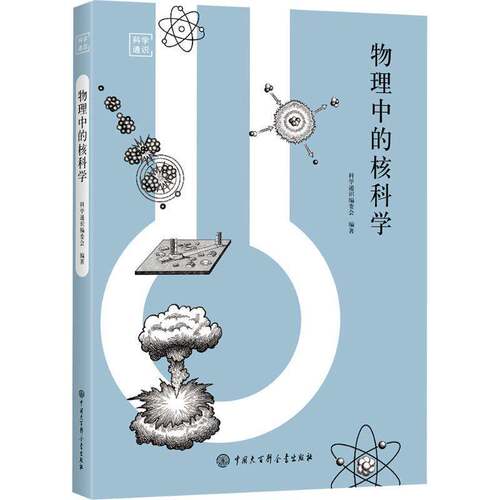 RT69包邮 物理中的核科学中国大百科全书出版社自然科学图书书籍