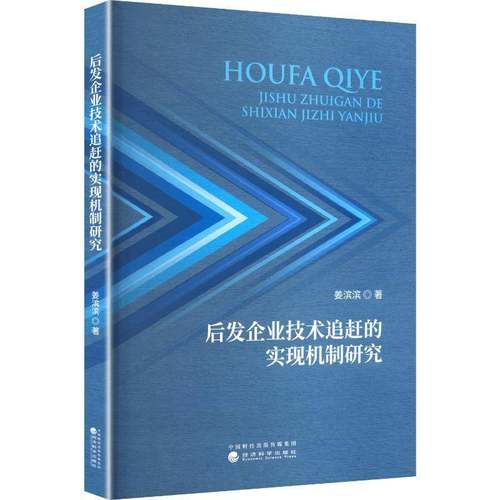 RT69包邮 后发企业技术追赶的实现机制研究经济科学出版社管理图书书籍