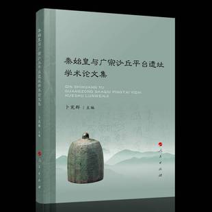社传记图书书籍 秦始皇与广宗沙丘台遗址学术论文集人民出版 RT69 包邮