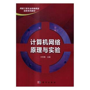 RT69包邮 计算机网络原理与实验科学出版社教材图书书籍