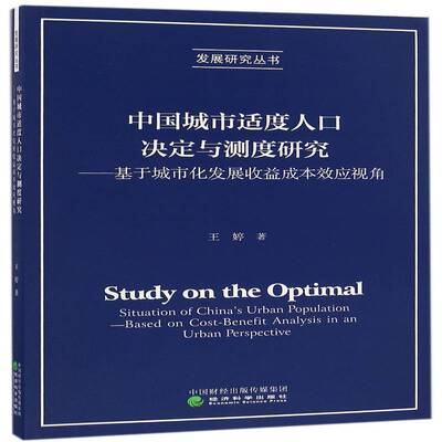RT69包邮 中国城市适度人口决定与测度研究:基于城市化发展收益成本效应视角:based on coenefit anal经济科学出版社经济图书书籍