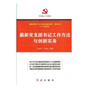 RT69包邮 新党支工作方法与创新实务红旗出版社工业技术图书书籍