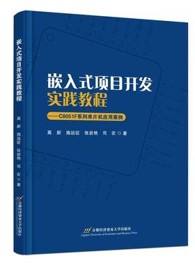 RT69包邮 嵌入式项目开发实践教程——C8051F系列单片机应用案例首都经济贸易大学出版社计算机与网络图书书籍