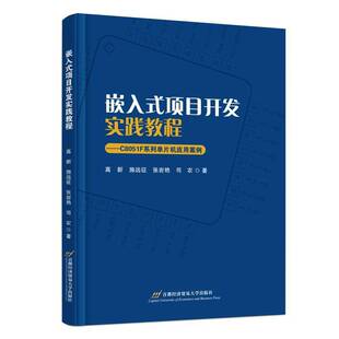 RT69包邮 嵌入式项目开发实践教程——C8051F系列单片机应用案例首都经济贸易大学出版社计算机与网络图书书籍