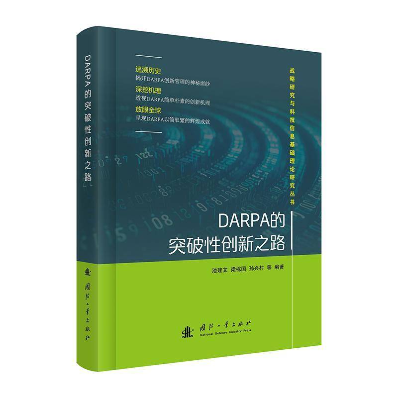 RT69包邮 DARPA的突破性创新之路国防工业出版社军事图书书籍