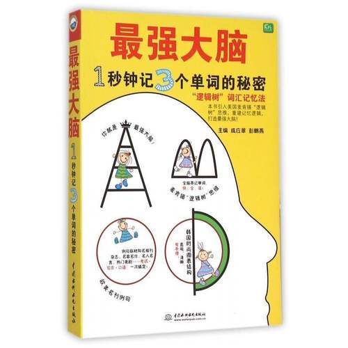 RT69包邮 强大脑:1秒钟记3个单词的秘密中国水利水电出版社外语图书书籍