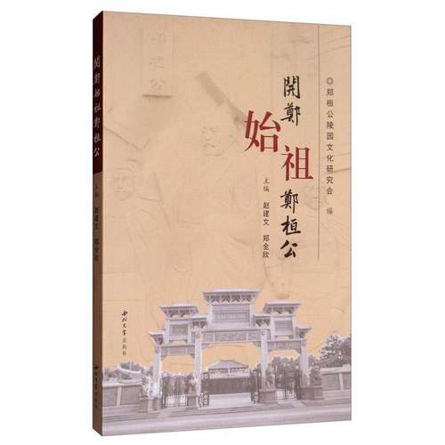 RT69包邮 开郑始祖郑桓公西北大学出版社传记图书书籍