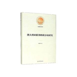 RT69 澳大利亚联邦财政分权研究光明社经济图书书籍 包邮