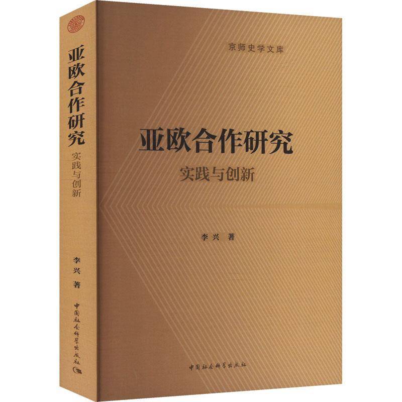 RT69包邮 亚欧合作研究:实践与创新中国社会科学出版社经济图书书籍