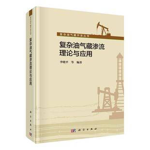RT69包邮 复杂油气藏渗流理论与应用科学出版社工业技术图书书籍