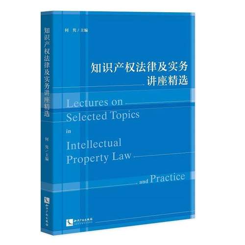 RT69包邮 知识产权法律及实务讲座知识产权出版社法律图书书籍
