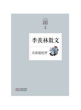 RT69包邮 天雨曼陀罗:季羡林散文浙江文艺出版社文学图书书籍