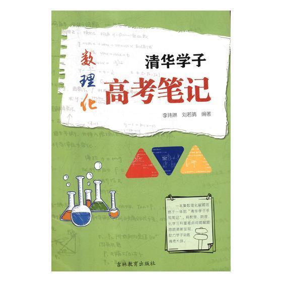 RT69包邮 清华学子数理化高考笔记(共3册)吉林教育出版社社会科学图书书籍