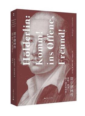 RT69包邮 荷尔德林传:来吧，朋友! 到广阔天地中去!:Komm! Ins Offene, Freund!上海人民出版社文学图书书籍