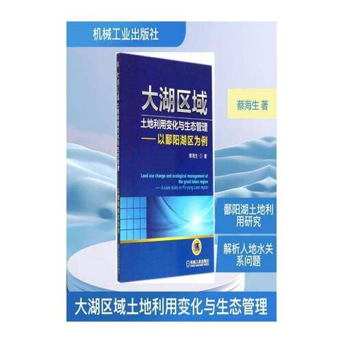 RT69包邮 大湖区域土地利用变化与生态管理:以鄱阳湖区为例:a case study on Po-yang lake region机械工业出版社建筑图书书籍