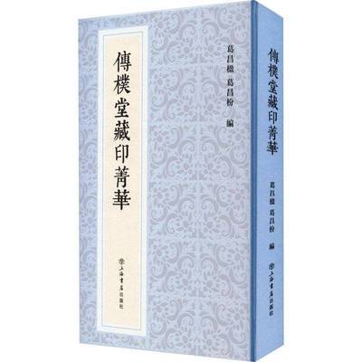 RT69包邮 传朴堂藏印菁华上海书店出版社艺术图书书籍