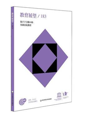 RT69包邮 教育展望183期(48卷 3-4期):处于十字路口的全球公民教育华东师范大学出版社社会科学图书书籍