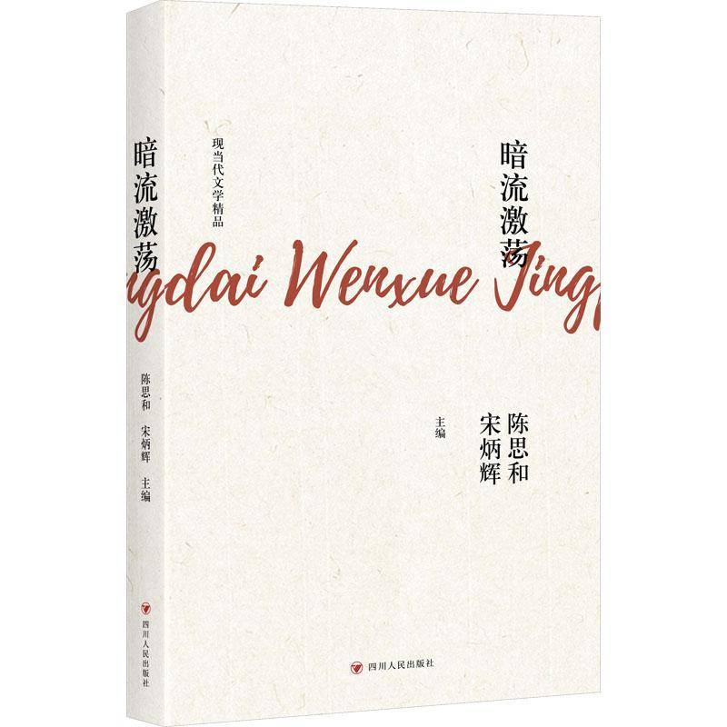 RT69包邮 暗流激荡四川人民出版社文学图书书籍
