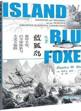 RT69包邮 蓝狐岛:彼得大帝、白令探险队与大北方探险:disaster and triumph on the world's greatest北京大学出版社历史图书书籍