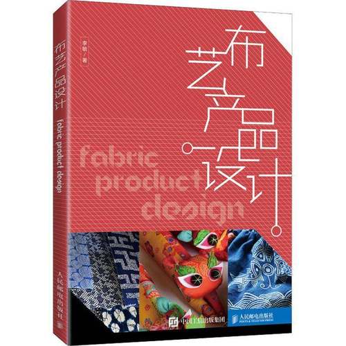 RT69包邮 布艺产品设计人民邮电出版社生活休闲图书书籍