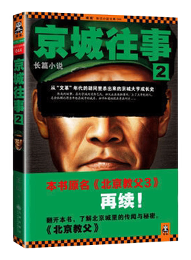 90品相】京城往事2 王山 著 原名北京教父3 北京城里的传闻与秘密 中国现当代文学长篇社会小说籍青春文学校园成长励志小说书籍