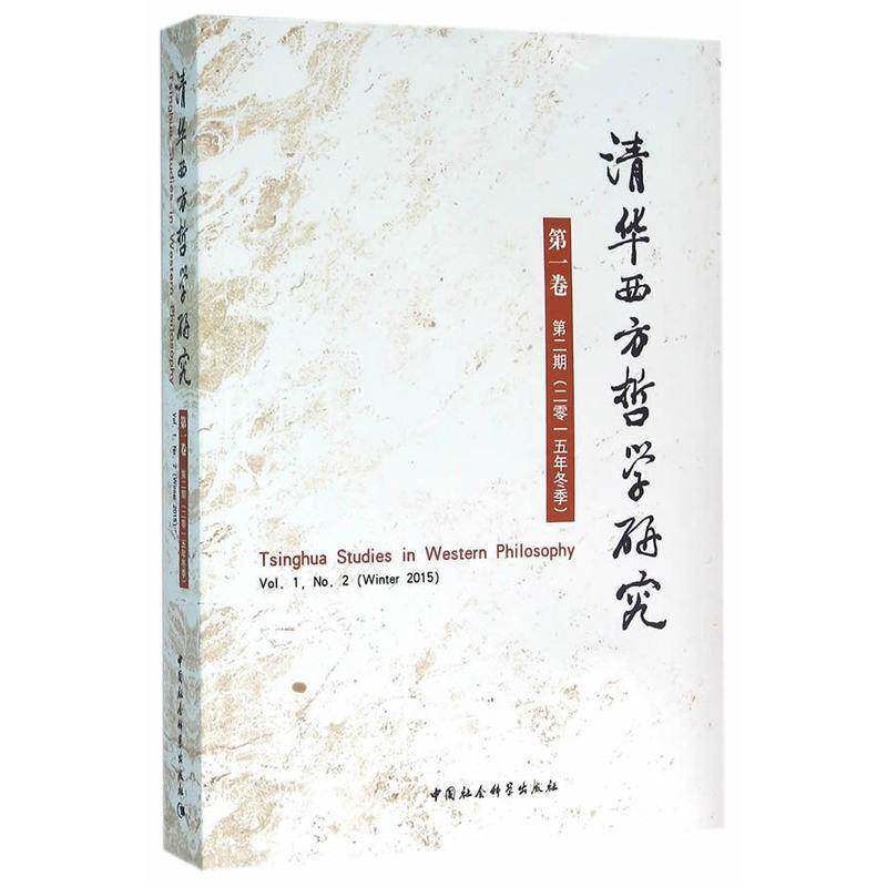 RT69包邮 清华西方哲学研究:一卷:期(二零一五年冬季):Vol. 1:No.2(winter 2015)中国社会科学出版社哲学宗教图书书籍
