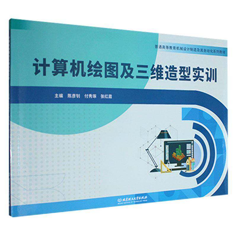 RT69包邮 计算机绘图及三维造型实训北京理工大学出版社工业技术图书书籍
