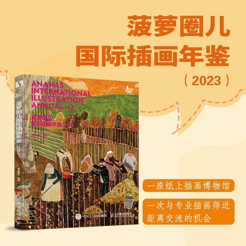RT69包邮 菠萝圈儿国际插画年鉴:2023:2023人民邮电出版社艺术图书书籍