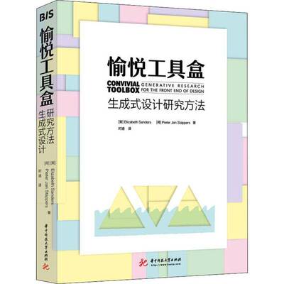 RT69包邮 愉悦工具盒:生成式设计研究方法:generative research for the front end of desig华中科技大学出版社工业技术图书书籍