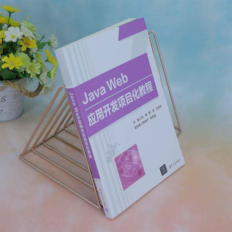 RT69包邮 Java Web应用开发项目化教程清华大学出版社计算机与网络图书书籍