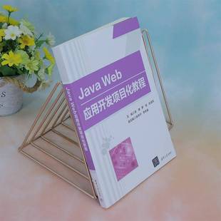 Web应用开发项目化教程清华大学出版 Java 社计算机与网络图书书籍 包邮 RT69