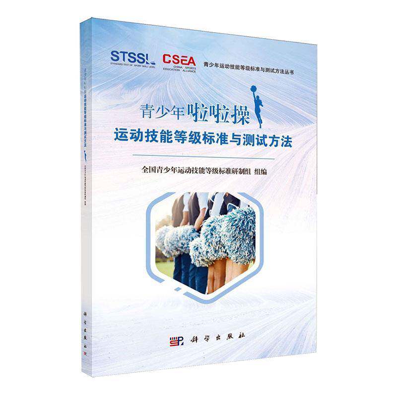 RT69包邮 青少年啦啦操运动技能等级标准与测试方法科学出版社体育图书书籍