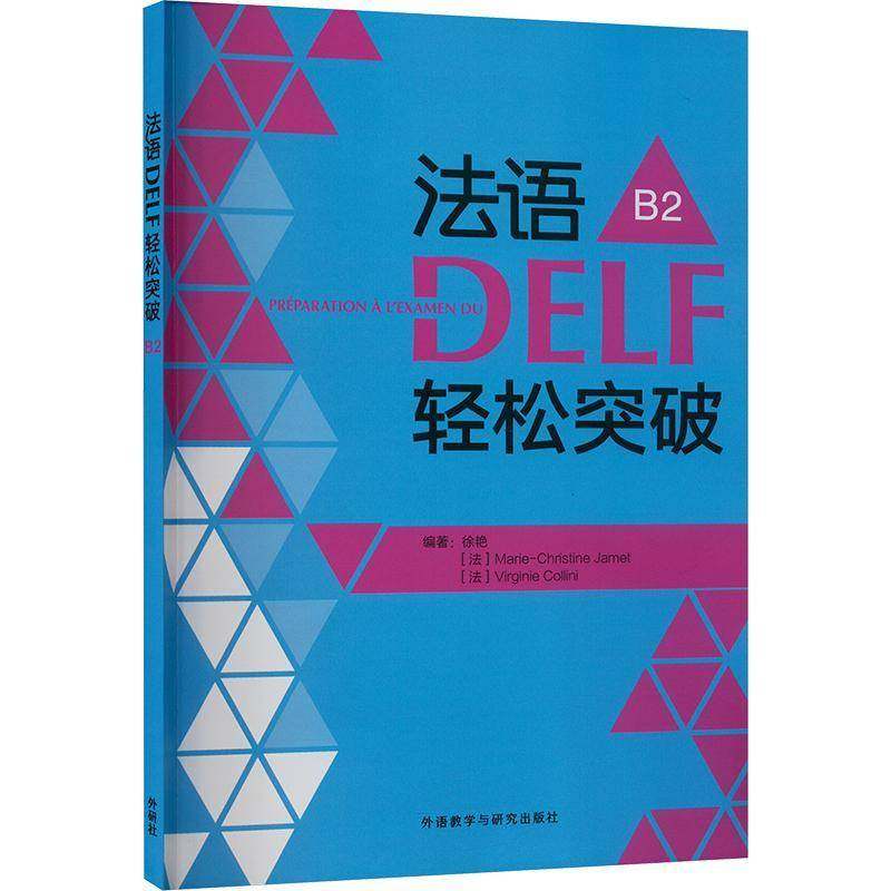 RT69包邮 法语DELF轻松突破:B2:B2外语教学与研究出版社外语图书书籍