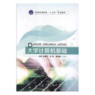 社计算机与网络图书书籍 大学计算机基础航空工业出版 RT69 包邮