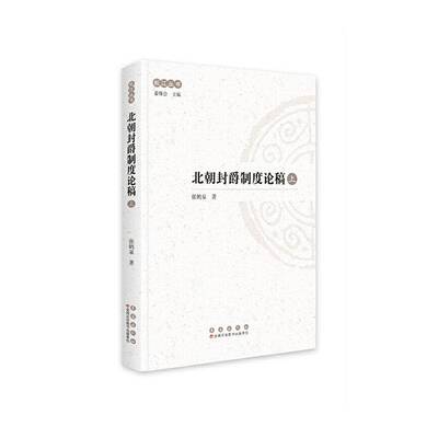 RT69包邮 北朝封爵制度论稿长春出版社政治图书书籍